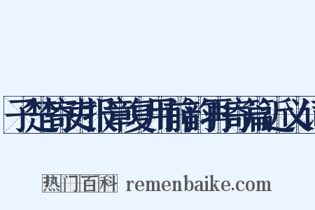子楚寄吏报章复用前韵再寄篇近义词是什么意思的图片